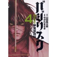 バジリスク～甲賀忍法帖～　　　４
