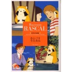 あらいぐまラスカル