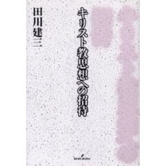 キリスト教思想への招待