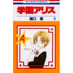 学園アリス　　　４