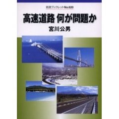 高速道路何が問題か
