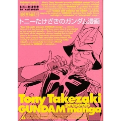 トニーたけざきのガンダム漫画