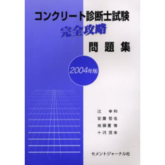 コンクリート診断士試験完全攻略問題集　２００４年版