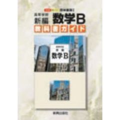 啓林版自習書　００７　新編数学Ｂ