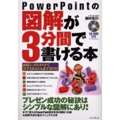 ＰｏｗｅｒＰｏｉｎｔの図解が３分間で書ける本　西村シックス・メソッドで苦手なあなたも必ず書ける！　プレゼン成功の秘訣はシンプルな図解にあり！