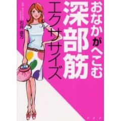 おなかがへこむ深部筋エクササイズ