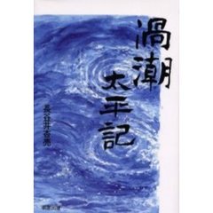 渦潮太平記