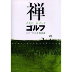 禅ゴルフ　メンタル・ゲームをマスターする法