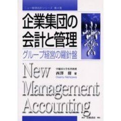 企業集団の会計と管理　グループ経営の羅針盤