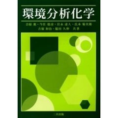 環境分析化学
