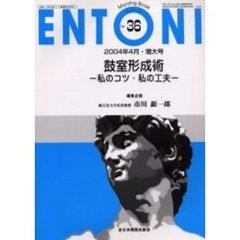 ＥＮＴＯＮＩ　Ｍｏｎｔｈｌｙ　ｂｏｏｋ　Ｎｏ．３６（２００４年４月・増大号）　鼓室形成術　私のコツ・私の工夫