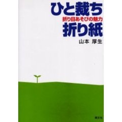 ひと裁ち折り紙　折り目あそびの魅力