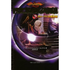 ドラゴンランス伝説　３　黒ローブの老魔術師