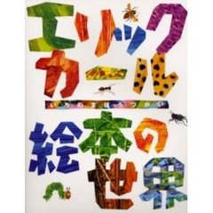 エリック・カール絵本の世界　いろのまほうつかい
