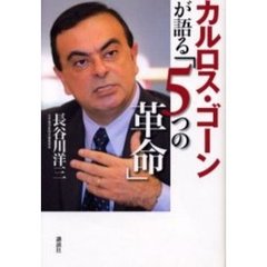 カルロス・ゴーンが語る「５つの革命」