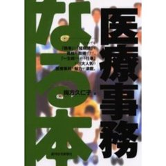 なる本医療事務