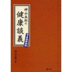 神山五郎の健康談義　平成版養生訓