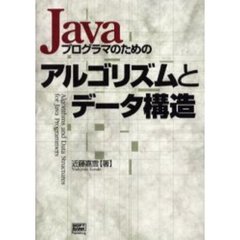 Ｊａｖａプログラマのためのアルゴリズムとデータ構造