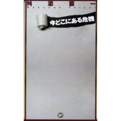 今どこにある危機