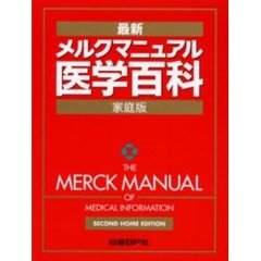 メルクマニュアル医学百科　最新家庭版