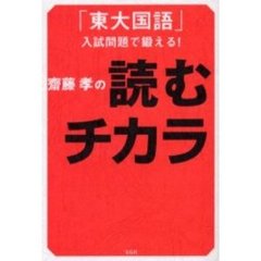 斎藤孝の読むチカラ　「東大国語」入試問題で鍛える！