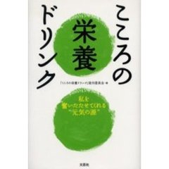こころの栄養ドリンク　私を奮いたたせてくれる“元気の源”