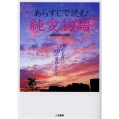 あらすじで読む純愛物語　１００の名作に１００の愛のかたち