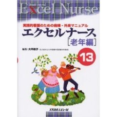 エクセルナース　実践的看護のための病棟・外来マニュアル　１３　老年編