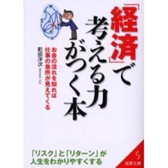 「経済」で考える力がつく本