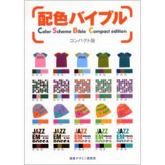 配色バイブル　コンパクト版