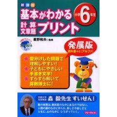 基本がわかる計算・文章題プリント　新課程　小学６年生　発展版