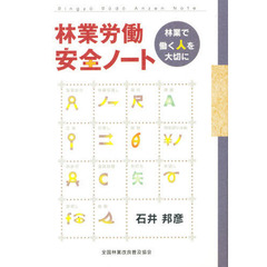 林業労働安全ノート　林業で働く人を大切に