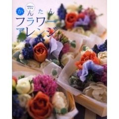 ￥５００からはじめるかんたんフラワーアレンジ