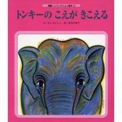 トンキーのこえがきこえる