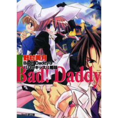 Ｂａｄ！Ｄａｄｄｙ　３　パパのキッスは苺味