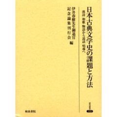 日本古典文学史の課題と方法　漢詩和歌物語から説話唱導へ