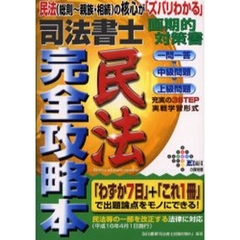 司法書士民法完全攻略本　民法（総則～親族・相続）の核心がズバリわかる画期的対策書