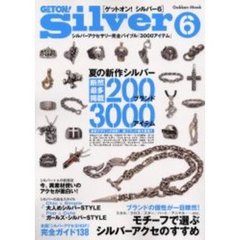 ゲットオン！シルバー　６　夏の新作シルバー２００ブランド３０００アイテム～新ブランドも続々登場！～