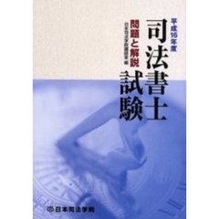 司法書士試験問題と解説　平成１６年度