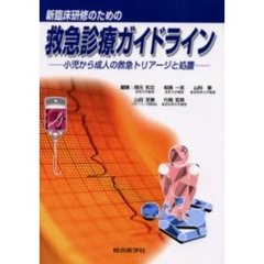 新臨床研修のための救急診療ガイドライン　小児から成人の救急トリアージと処置