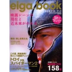 エイガ・ドット・ブック　Ｖｏｌ．３（２００４ｓｕｍｍｅｒ）　トロイｖｓスパイダーマン２　韓流：美しき男たち