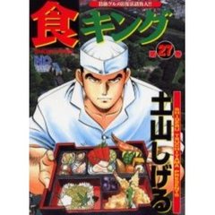 食キング　　２７
