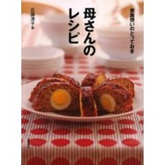 母さんのレシピ　家族想いのとっておき