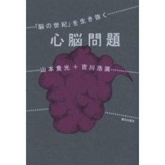心脳問題　「脳の世紀」を生き抜く