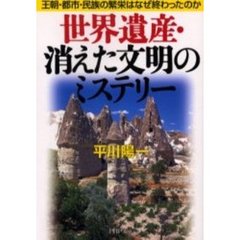 世界遺産・消えた文明のミステリー　王朝・都市・民族の繁栄はなぜ終わったのか