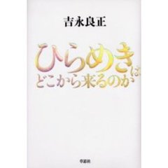 ひらめきはどこから来るのか