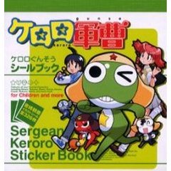 ケロロ軍曹シールブック　吉崎観音イラストシール全３２６枚