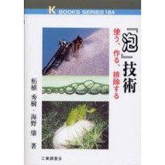 『泡』技術　使う、作る、排除する