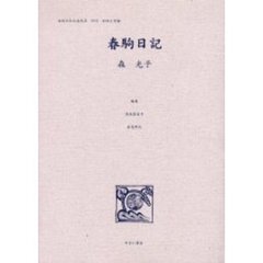 女性のみた近代　２－００３　復刻　春駒日記