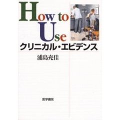 Ｈｏｗ　ｔｏ　Ｕｓｅクリニカル・エビデンス